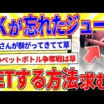 電車内にJKが飲みかけのペットボトル忘れてったｗ【2ch面白いスレゆっくり解説】