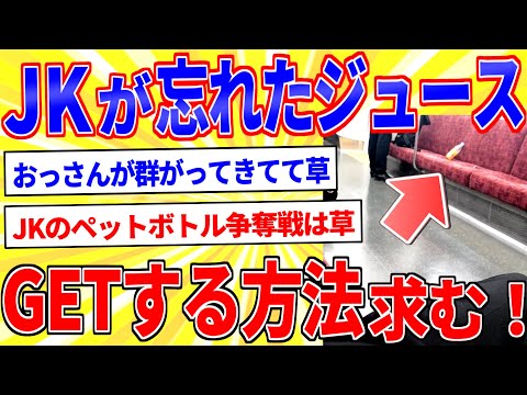 電車内にJKが飲みかけのペットボトル忘れてったｗ【2ch面白いスレゆっくり解説】