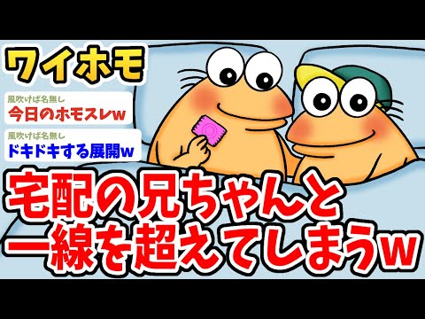 【2ch面白いスレ】ワイ、宅配の兄ちゃんと一線を超えてしまった結果wwww【ゆっくり解説】