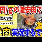 【2ch面白いスレ】2円/ｇの激安肉で焼肉実況始めるでwww