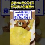 【2ch面白いスレ】ニートの俺がかわいいオムライス作ろうとした結果www