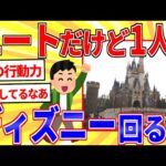 ニートだけど1人でディズニーランド楽しむｗｗｗ【2ch面白いスレゆっくり解説】