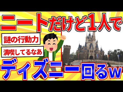 ニートだけど1人でディズニーランド楽しむｗｗｗ【2ch面白いスレゆっくり解説】