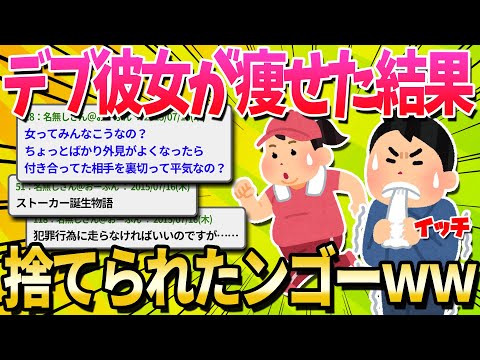 【2ch面白いスレ】太ってた彼女を痩せさせた結果ｗｗｗ【ゆっくり解説】