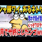 【2ch面白いスレ】ワイ「あるネトゲを終わらせるで！！w」スレ民「ガチやん…ww」→結果www【ゆっくり解説】