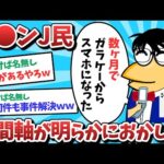 【悲報】コ⚫︎ンJ民、時間軸が明らかにおかしくなってしまうｗｗｗ【2ch面白いスレ】【ゆっくり解説】