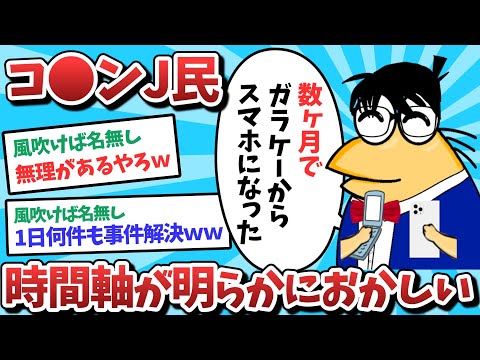 【悲報】コ⚫︎ンJ民、時間軸が明らかにおかしくなってしまうｗｗｗ【2ch面白いスレ】【ゆっくり解説】