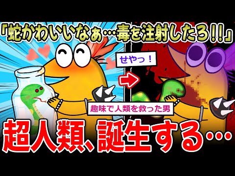 【新人類】「蛇かわいいなぁ…せや！毒を体に注射したろ！」←スーパー抗体を持つ超人類、誕生する…【2ch面白いスレ】