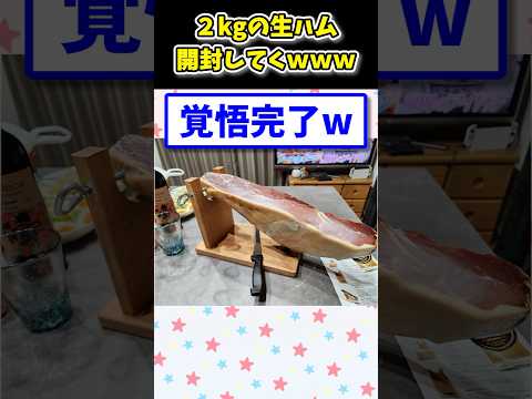 【2ch面白いスレ】2kgの生ハム、今より開封の儀を行うwww