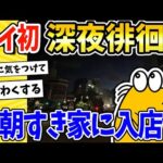 【2ch面白いスレ】ワイ、初の深夜徘徊決行！早朝すき家に入店www