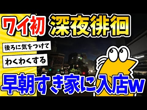 【2ch面白いスレ】ワイ、初の深夜徘徊決行！早朝すき家に入店www