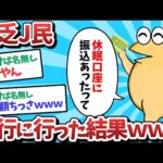 【悲報】貧乏J民、銀行に行った結果、、、！？【2ch面白いスレ】【ゆっくり解説】