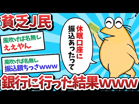 【悲報】貧乏J民、銀行に行った結果、、、！？【2ch面白いスレ】【ゆっくり解説】