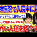 私(15)が精神病院で入院中に見たヤバい人達を紹介する【2ch面白いスレゆっくり解説】