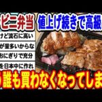 [2ch面白いスレ] コンビニ弁当さん、高くなりすぎた結果もう誰も買ってないwwwww