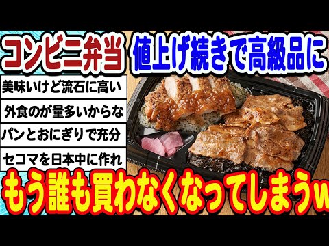 [2ch面白いスレ] コンビニ弁当さん、高くなりすぎた結果もう誰も買ってないwwwww