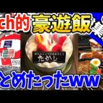 【2ch面白いスレ】2ch的豪遊飯まとめたったwww【総集編】