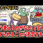 【悲報】ワイ「ワイのニート人生ここで終わりなんか…？泣」→結果wwwww【2ch面白いスレ】