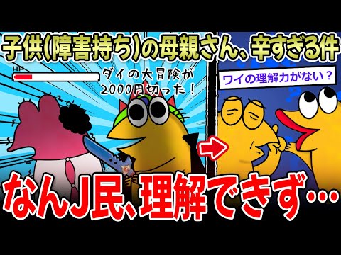 【読解力】ア〇ペ「ダイの大冒険が2000円切りましたね…ｗ」母「もう無理ぃ…」←なんＪの本物も続出…【2ch面白いスレ】