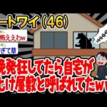 【2ch面白いスレ】「毎晩発狂するのが日課になってたら、自宅がお化け屋敷扱いされてたwwww」【ゆっくり解説】【バカ】【悲報】