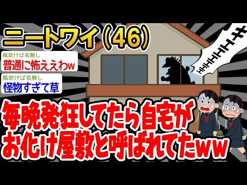 【2ch面白いスレ】「毎晩発狂するのが日課になってたら、自宅がお化け屋敷扱いされてたwwww」【ゆっくり解説】【バカ】【悲報】