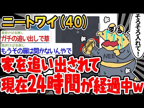 【2ch面白いスレ】「ネタだと思ってたのに、とうとう家を追い出されてしまったンゴwwww」【ゆっくり解説】【バカ】【悲報】