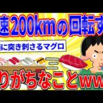 時速200kmの回転すしにありがちなことｗｗｗ【2ch面白いスレゆっくり解説】