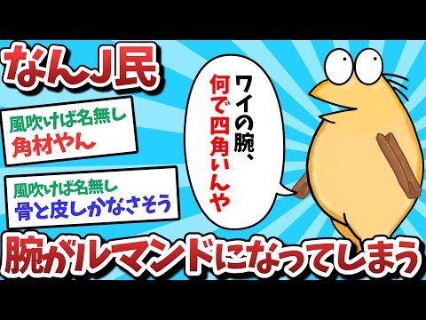 【悲報】なんJ民、腕がルマンドになってしまうｗｗｗ【2ch面白いスレ】【ゆっくり解説】