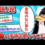 【悲報】名医J民、包⚫️手術を断ってしまうｗｗｗ【2ch面白いスレ】【ゆっくり解説】