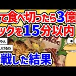 【2ch面白いスレ】この量のマックを15分以内に全て食べ切ったら3億円チキンマックナゲットって全部で4種類って本当なの？完全再現してる人もいたね。次は100個早食いチャレンジ！【2chスレ ゆっくり】