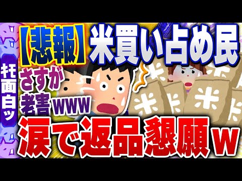 【ｷﾓ面白い2chスレ】【悲報】米買い占め民、米返品ラッシュ突入ｗｗｗｗｗ【ゆっくり解説】