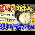 【2ch面白いスレ】今肉まん蒸してるんだけど大きさがヤバイwww