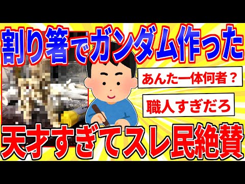 割り箸でガンダム作った←天才すぎてスレ民絶賛ｗｗｗ【2ch面白いスレゆっくり解説】