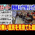 [2ch面白いスレ] 全国のスーパーさん便乗値上げで売り上げアップ。庶民を完全に見捨ててしまうwwwww