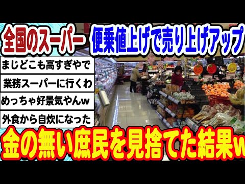 [2ch面白いスレ] 全国のスーパーさん便乗値上げで売り上げアップ。庶民を完全に見捨ててしまうwwwww