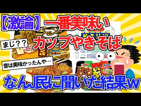 【2ch面白いスレ】【激論】一番美味いカップ焼きそばをなんJ民に聞いた結果ｗｗ【2ch料理】