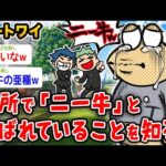 【悲報】ワイニート、近所から「ニー牛」と呼ばれていることを知るwwwww【2ch面白いスレ】