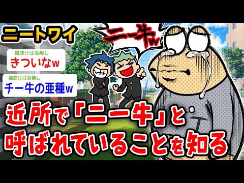 【悲報】ワイニート、近所から「ニー牛」と呼ばれていることを知るwwwww【2ch面白いスレ】