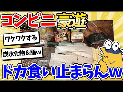 【2ch面白いスレ】コンビニ豪遊ニキ、深夜のドカ食いが止まらないｗｗ