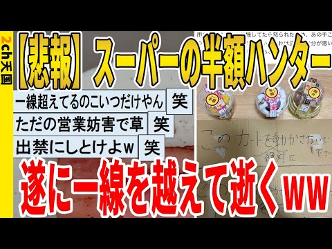 【2ch面白いスレ】【悲報】スーパーの半額ハンター、遂に一線を越えて逝くｗｗｗｗｗｗｗｗｗｗｗ　聞き流し/2ch天国