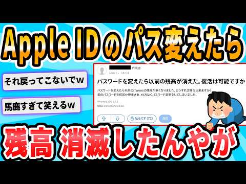 【2ch面白いスレ】apple IDのパスワード変更したら残高全部なくなってたんやが