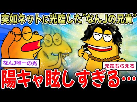 【陽キャ民】なんｊの兄貴「磨こうぜ中身！！」←突如現れた陽の者、なんJを浄化させる…【2ch面白いスレ】