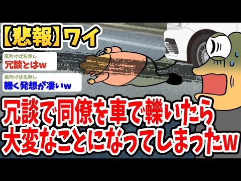 【2ch面白いスレ】ワイ、冗談で同僚を車で轢いたらヤバいことになってしまったwwww【ゆっくり解説】