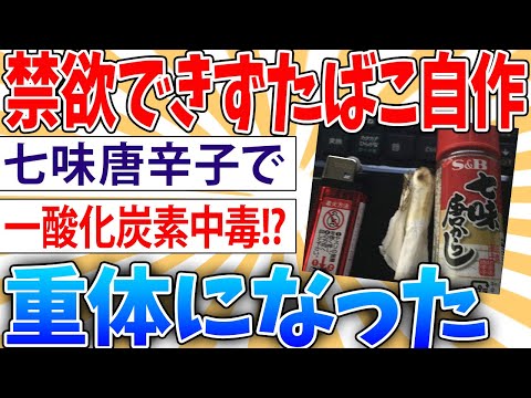 【悲報】自作タバコを吸ったワイ、重体【2ch面白いスレ】