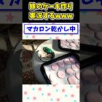 【2ch面白いスレ】高3オレ、妹のケーキ作りを実況するwww