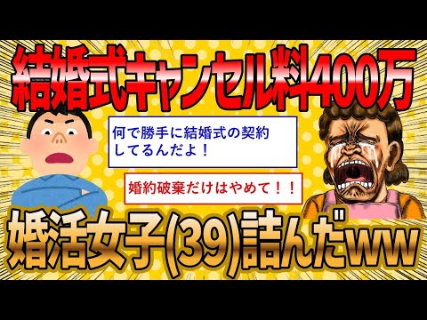 【2ch 面白いスレ】「勝手に高額な結婚式を契約して彼氏がブチギレ。婚約破棄に発展した」【ゆっくり解説】【バカ】【悲報】