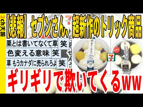 【2ch面白いスレ】【悲報】セブンさん、超新作のトリック商品、ギリギリで欺いてくるｗｗｗｗｗｗｗｗｗｗｗ　聞き流し/2ch天国