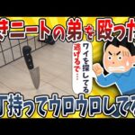 【2ch面白いスレ】引きニートの弟に喝を入れたら包丁持って後ろをついてくるんだがwwww【ゆっくり解説】