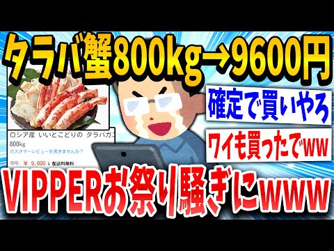 【2ch面白いスレ】Amazonタラバガニ800kg祭りwww【ゆっくり解説】