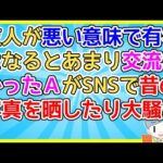 【2ch】学生時代の友人が悪い意味でちょっと有名になったがあまり交流のなかったはずのAが「昔は優秀だったのに！」とSNSでお祭り騒ぎ【2ch面白いスレ 2chまとめ】